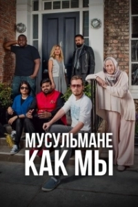 Постер Мусульмане как мы (Muslims Like Us)