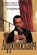 Постер Афромосквич
