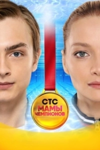 Постер Мамы чемпионов 