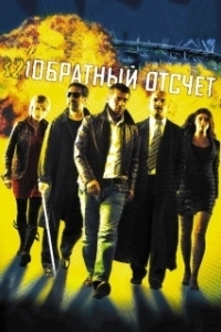 Постер Обратный отсчет (Countdown)