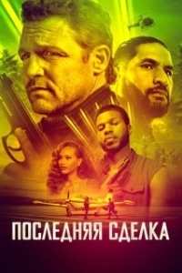 Постер Последнее дело (The Last Deal)
