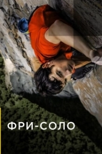 Постер Фри-соло (Free Solo)