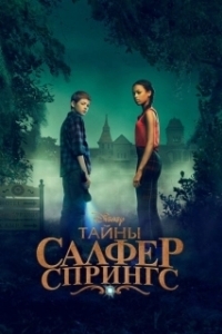 Постер Тайны серных источников (Secrets of Sulphur Springs)