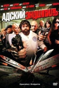 Постер Адский эндшпиль (Rogues Gallery)