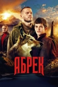 Постер Абрек 