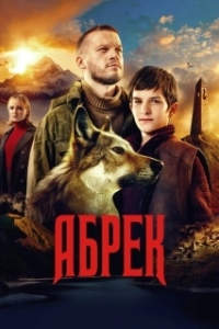 Постер Абрек 