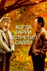 Постер Когда Гарри встретил Салли... (When Harry Met Sally...)