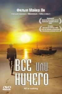 Постер Всё или ничего 
