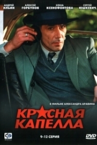 Постер Красная капелла (Красная капелла)