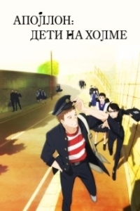 Постер Аполлон с холма (The SuperVips)