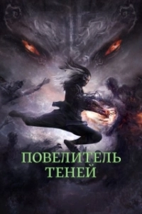 Постер Повелитель теней (Shadow Master)
