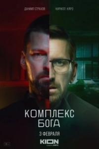 Постер Комплекс Бога 