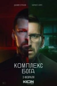 Постер Комплекс Бога 
