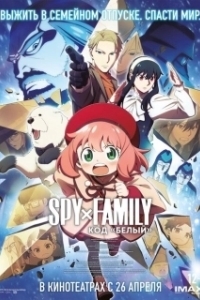 Постер Семья шпиона: Код «белый» (Gekijôban Spy x Family Code: White)