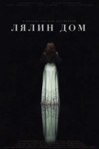 Постер Лялин дом 