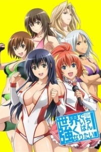 Постер Хочу стать сильнейшей в мире! (Sekai de Ichiban Tsuyoku Naritai!)