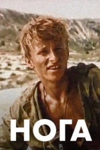 Постер Нога (Noga)