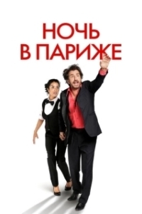 Постер Ночь в Париже (Down in Paris)