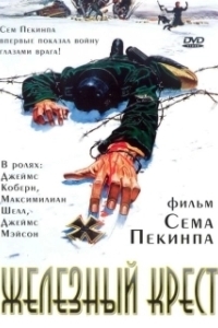 Постер Штайнер: Железный крест (Sargeant Steiner)