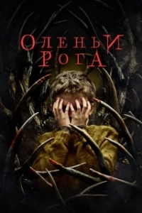 Постер Оленьи рога (Antlers)