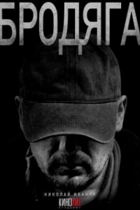 Постер Бродяга 