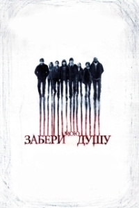 Постер Забери мою душу (My Soul to Take)