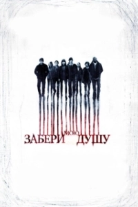 Постер Забери мою душу (My Soul to Take)