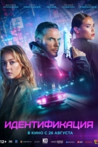 Постер Идентификация 