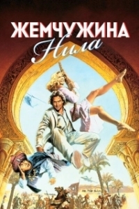 Постер Жемчужина Нила (Romancing the Stone 2: Jewel of the Nile)