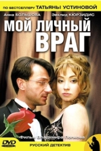 Постер Мой личный враг