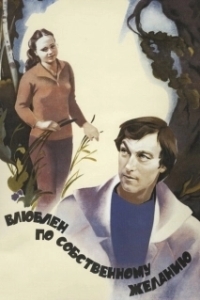 Постер Влюблен по собственному желанию (Love by Request)