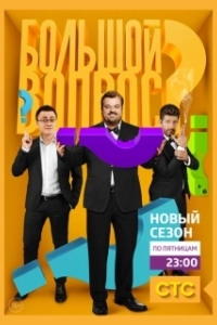 Постер Большой вопрос 