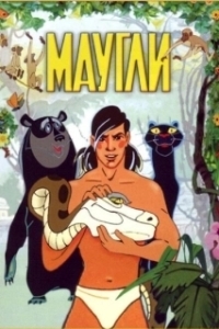 Постер Маугли (Adventures of Mowgli)