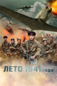 Постер Лето 1941 года (1941 жылдың жазы)