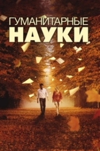 Постер Гуманитарные науки (Liberal Arts)