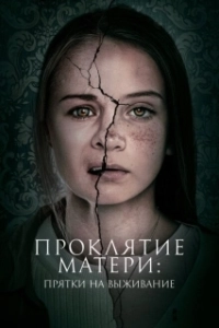 Постер Проклятие матери: Прятки на выживание (Motherly)