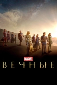 Постер Вечные (Marvel Studios' Eternals)