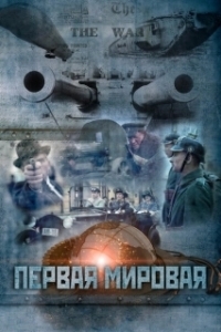 Постер Первая мировая (The Great War)