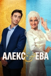 Постер Алекс и Ева (Alex & Eve)