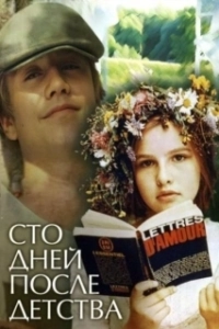 Постер Сто дней после детства 