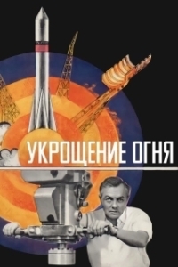 Постер Укрощение огня 