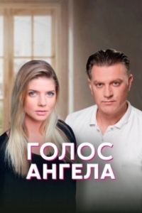 Постер Голос ангела 