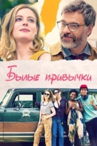 Постер Былые привычки (I Used to Go Here)