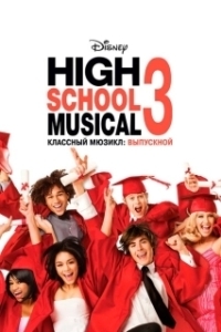 Постер Классный мюзикл: Выпускной (High School Musical 3)