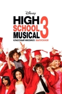 Постер Классный мюзикл: Выпускной (High School Musical 3)