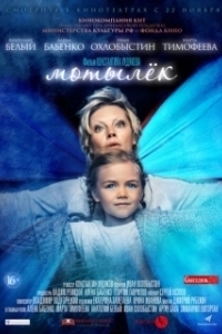Постер Мотылек (Papillon)