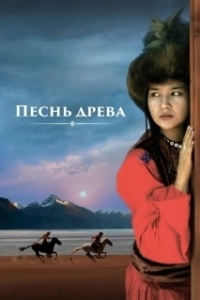Постер Песнь древа (Song of the Tree)