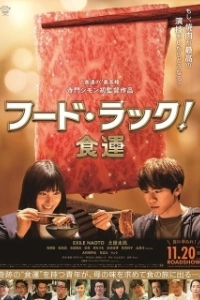 Постер Чуйка на еду (FOOD LUCK)