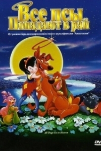 Постер Все псы попадают в рай (All Dogs Go to Heaven: The Series)