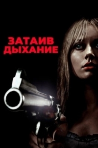 Постер Затаив дыхание (Nefes Nefese)